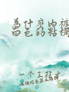 为什么内裤会有白色的粘稠物