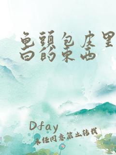 龟头包皮里痒有白的东西