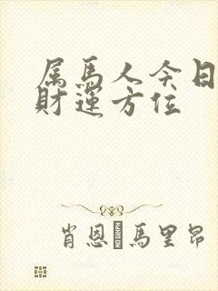 属马人今日打牌财运方位