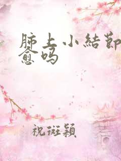 肺上小结节会自愈吗