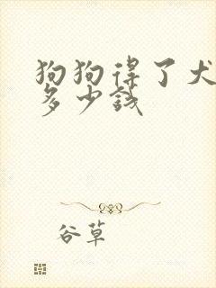 狗狗得了犬瘟花多少钱