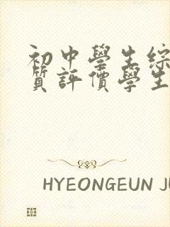 初中学生综合素质评价学生评语