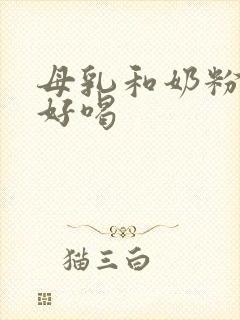 母乳和奶粉哪个好喝