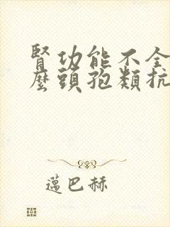 肾功能不全用什么头孢类抗生素