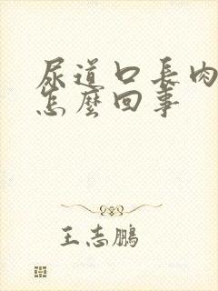 尿道口长肉芽痒怎么回事