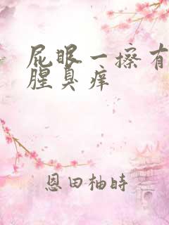 屁眼一擦有黄水腥臭痒