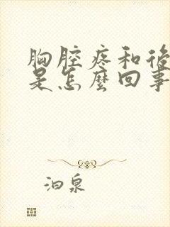 胸腔疼和后背疼是怎么回事