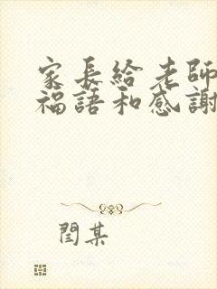 家长给老师的祝福语和感谢语