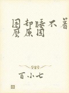 困却睡不着是什么原因