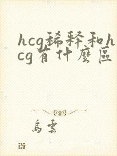 hcg稀释和hcg有什么区别