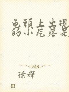 龟头上出现红色的小疙瘩是怎么回事