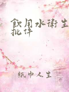 饮用水卫生许可批件