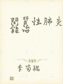 间质性肺炎能不能治