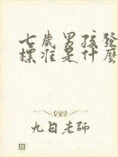 七岁男孩发音不标准是什么原因