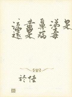 流黄鼻涕是细菌还是病毒