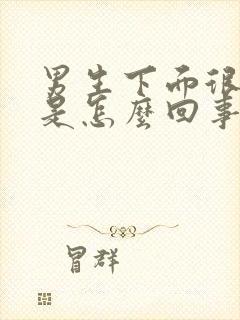 男生下面很潮湿是怎么回事呢