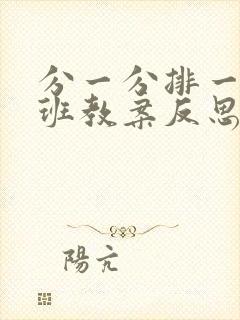 分一分排一排小班教案反思