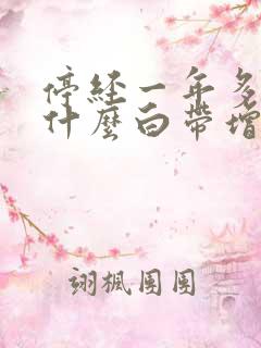 停经一年多了为什么白带增多