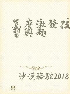 怎么激发孩子学习兴趣