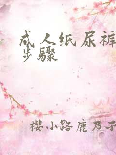 成人纸尿裤穿法步骤