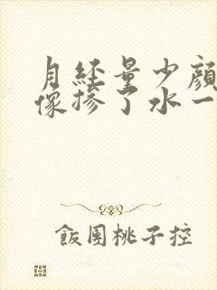 月经量少颜色淡像掺了水一样