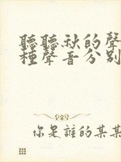 听听秋的声音四种声音分别是由告别还有什么