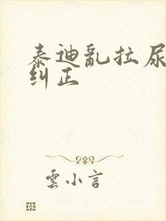 泰迪乱拉尿怎么纠正