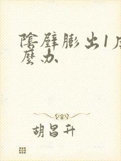 阴壁膨出1度怎么办