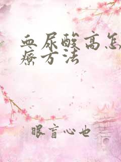 血尿酸高怎么治疗方法