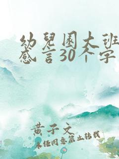 幼儿园大班家长感言30个字