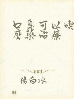 口臭可以吃点什么药治疗