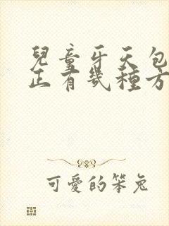 儿童牙天包地矫正有几种方法