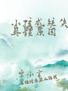 小孩感统失调的具体原因