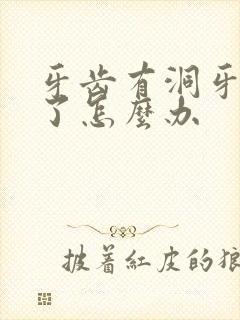 牙齿有洞牙龈肿了怎么办