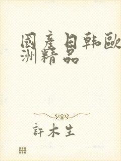 国产日韩欧美亚洲精品