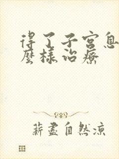 得了子宫息肉怎么样治疗