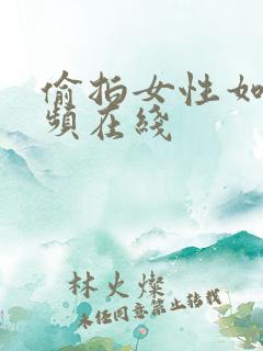 偷拍女性如厕视频在线