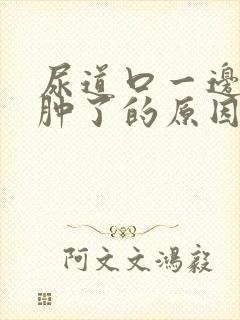 尿道口一边的肉肿了的原因