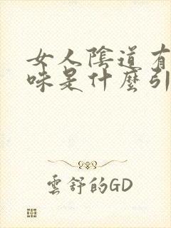 女人阴道有鱼腥味是什么引起的