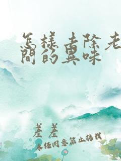 怎样去除老人房间的异味