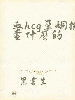 血hcg孕酮检查什么的