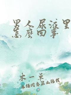 男人尿液里带血怎么回事