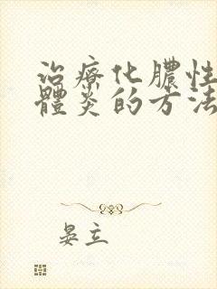 治疗化脓性扁桃体炎的方法