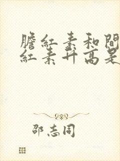 胆红素和间接胆红素升高是什么原因