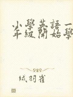 小学英语一般几年级开始学