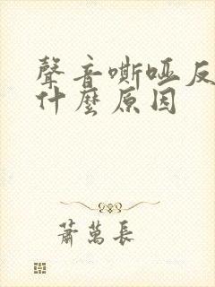 声音嘶哑反复是什么原因