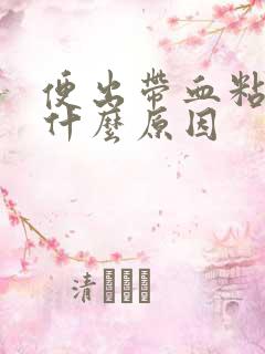 便出带血粘液是什么原因