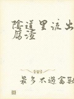 阴道里流出像豆腐渣