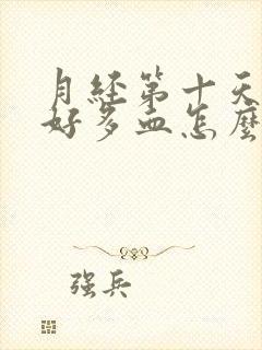 月经第十天还有好多血怎么办,怎么止血