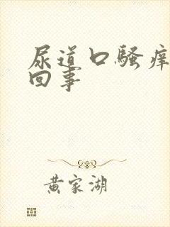 尿道口骚痒怎么回事